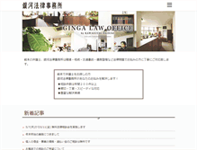 Tablet Screenshot of ginga-law.jp